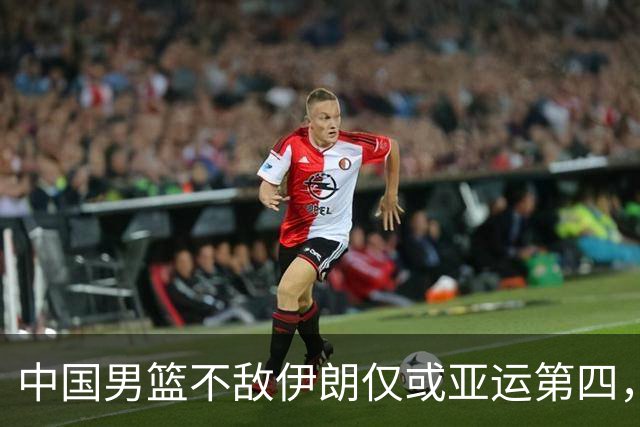 中国男篮不敌伊朗仅或亚运第四，郭士强下课或势不可挡