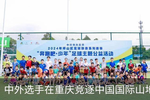 中外选手在重庆竞逐中国国际山地户外运动公开赛